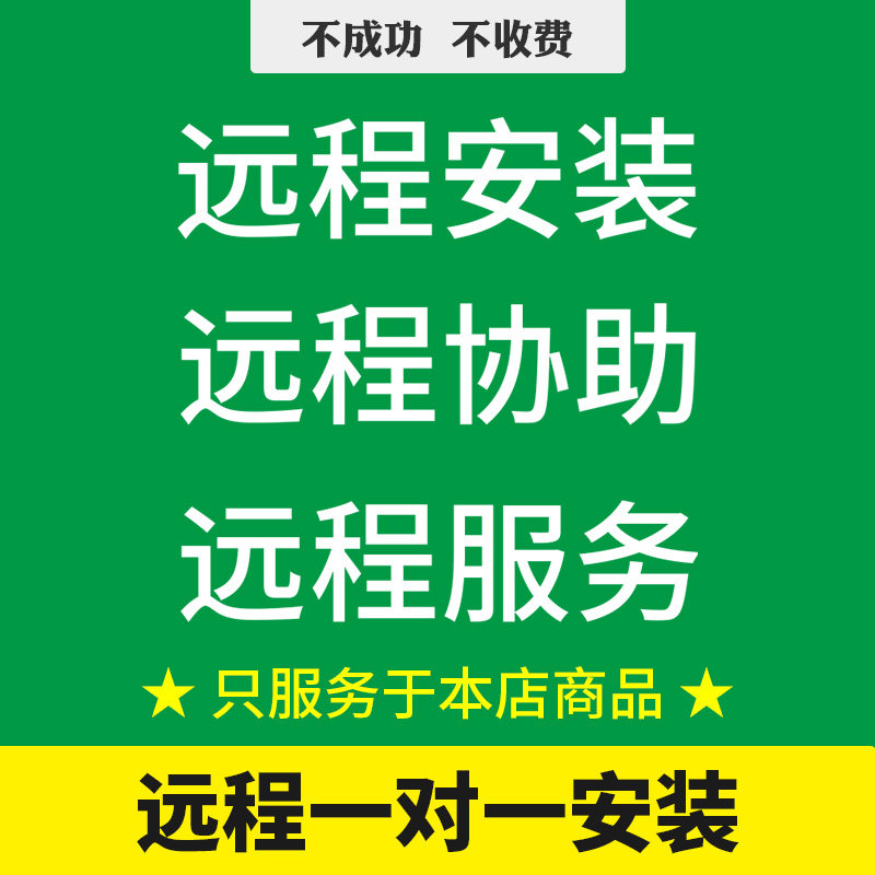 远程安装 远程协助 远程协助 远程一对一安装   win7/10/11/mac