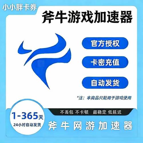 斧牛网游加速器CDK会员卡密