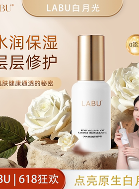 LABU白月光系列焕活植萃精华液植萃修护多重锁鲜保湿z