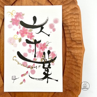 「SHUNA」一期一会见字如晤 永田纱恋花漾书道日本原版明信片