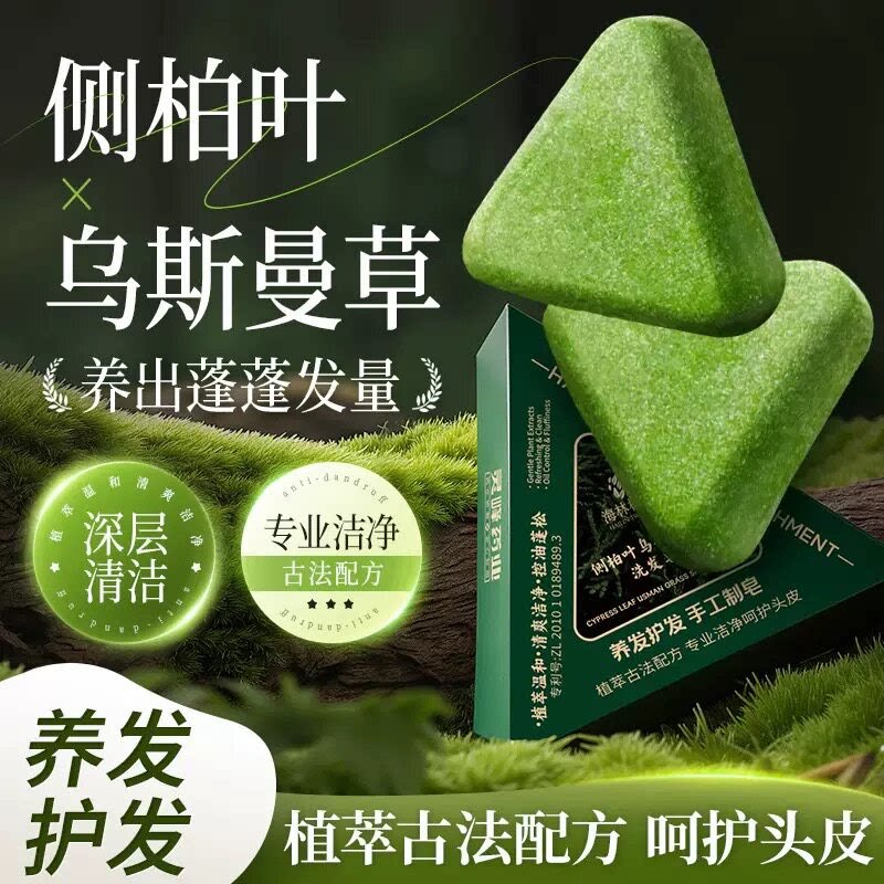 【强润养头皮】侧柏叶乌斯曼洗发皂清洁清爽控油止痒柔顺丰盈发丝