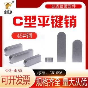 平键c型45号钢GB1096单圆头平键销中碳钢键槽销方键销m5m10m12m28