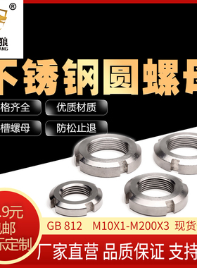 不锈钢圆螺母304 锁紧螺母 圆形螺母gb812开槽元螺母m10×1m200