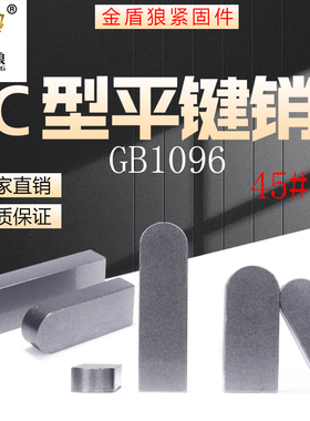 45钢平键c型电机键销碳钢GB1096单圆头平键销m32m36m40m45m50m56