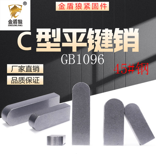 平键c型45#钢GB1096单圆头平键销