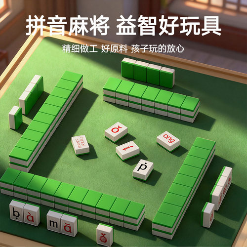 汉语拼音麻将儿童字母声母韵母桌游小学生益智玩具6岁7趣味游戏