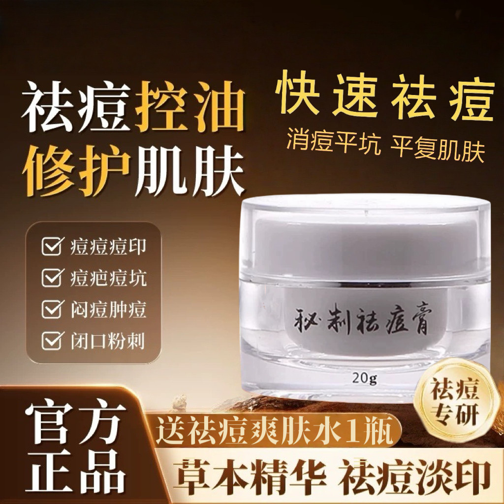 厂家直销苗方苗医草本益肤秘制祛痘膏 痘痘青春痘粉刺暗疮男女通