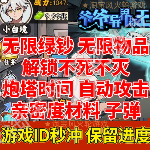 爷爷异界称王 无限绿钞亲密度材料炮塔攻击物品账号直冲保留进度