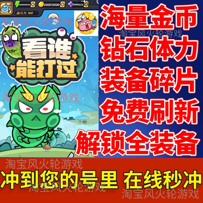 看谁能打过 海量金币钻石体力装备碎片免费刷新次数 直冲保留进度