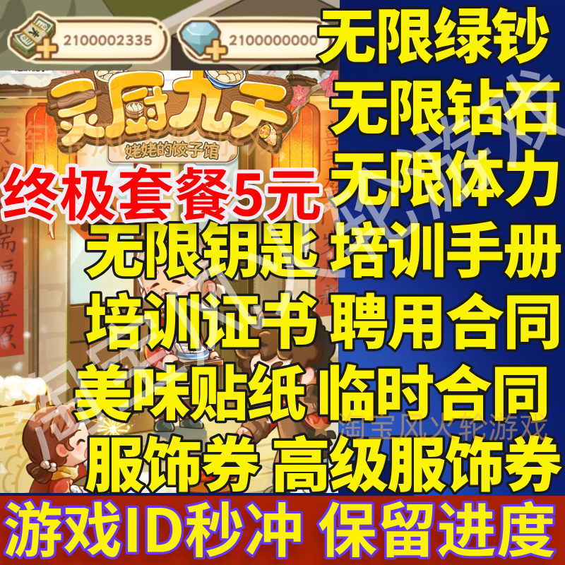 灵厨九天姥姥的饺子馆 无限绿钞钻石手册贴纸服饰合同 账号直冲