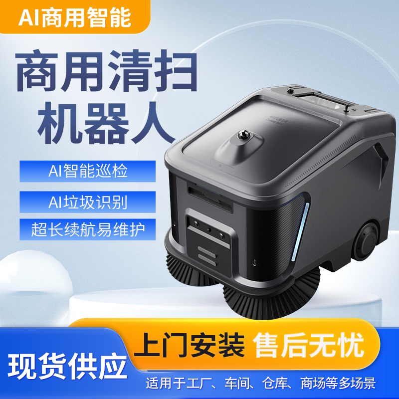 AI商用智能扫地机器人自动垃圾识别超长续航灵活避障全自动清扫