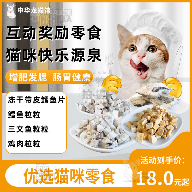 猫咪冻干零食鳕鱼粒鸡肉粒三文鱼粒互动奖励零食宠物洁齿发腮零食