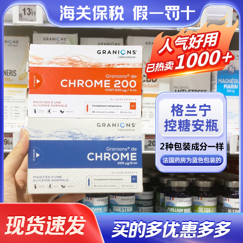 法国格兰宁Granions控糖安瓶30支