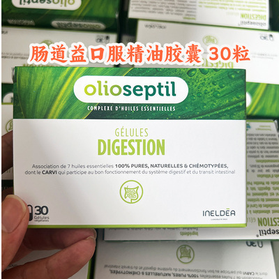 法国Olioseptil肠道益精油胶囊