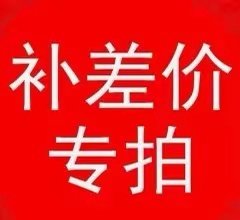 补差价专拍，咨询电话13570460712