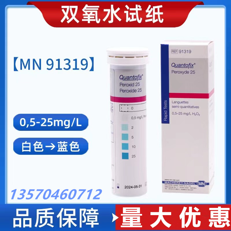 91319双氧水除氧试纸MN
