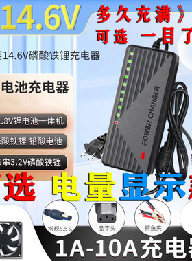 14.6V5A10A磷酸铁锂电池组充电器3.2V4串14.6V铁锂12.8V充电器