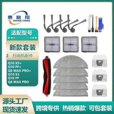适配石头Q10 X5+扫地机器人配件Q10 PF+/Q8 Max Pro+主刷滤网抹布