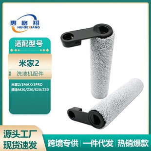 适用小米米家2/3Max/3Pro洗地机配件滚刷顺造M20/Z20/S20/Z30主刷