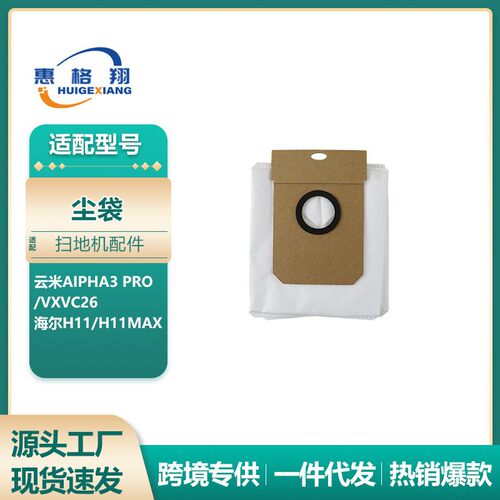 适用于云米AIpha3 Pro/VXVC26海尔H11/H11Max扫地机器人集尘袋