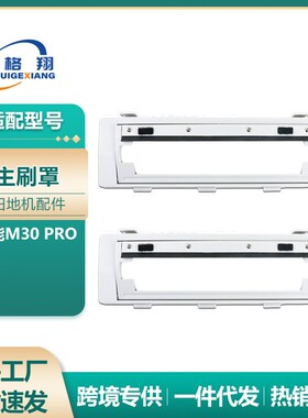 适用于小米米家全能M30 PRO扫地机器人主刷罩配件耗材 滚刷挡板