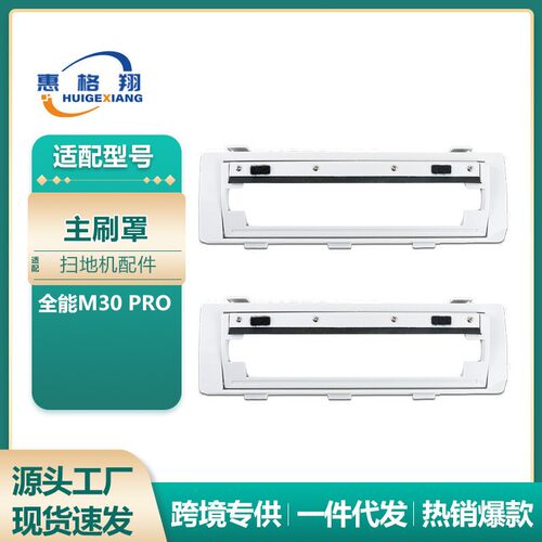 适用于小米米家全能M30 PRO扫地机器人主刷罩配件耗材 滚刷挡板