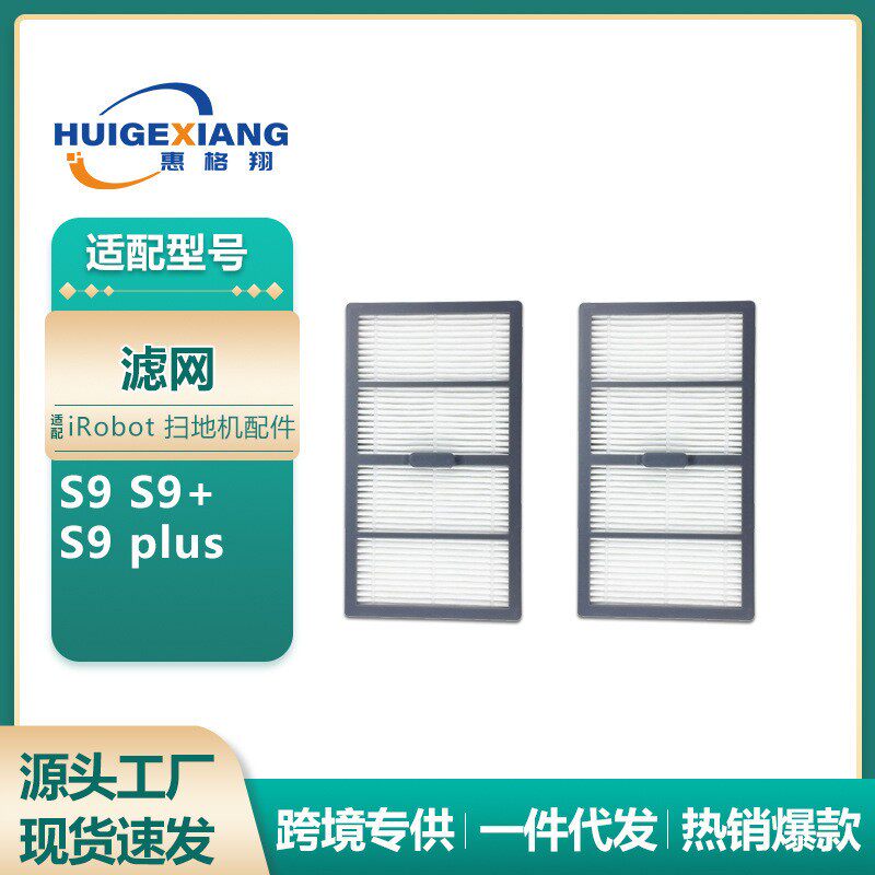 适用iRobot扫地机器人配件Roomba S9/S9+/S9plus滤芯过滤网耗材
