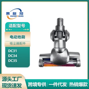 适用于Dyson戴森DC35电动刷头吸尘器配件DC31 DC34地板吸头