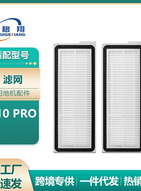 适用石头P10 PRO滤网扫地机器人配件耗材Roborock P10pro过滤网