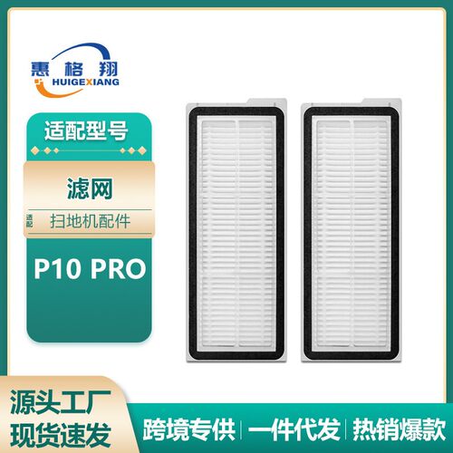 适用石头P10 PRO滤网扫地机器人配件耗材Roborock P10pro过滤网
