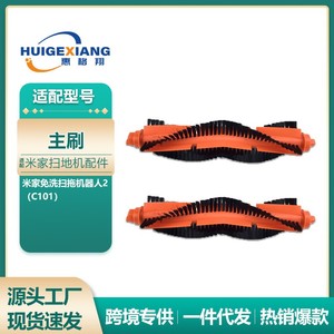 适用米家免洗扫拖机器人2主刷配件C101滚刷 清洁刷