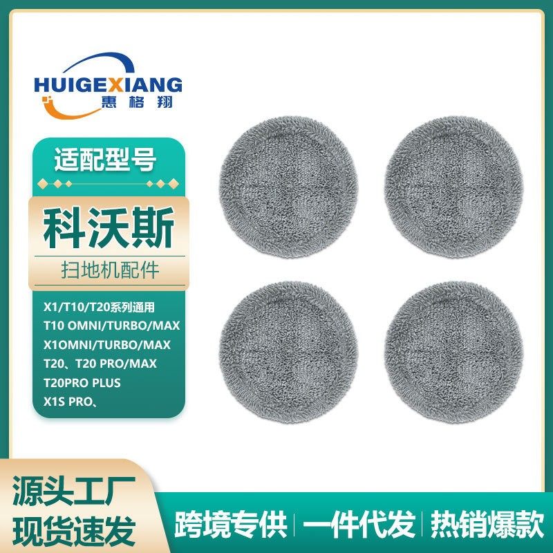 适用科沃斯扫地机耗材T20灰抹布T10 x1omni turbo替换拖布清洁布