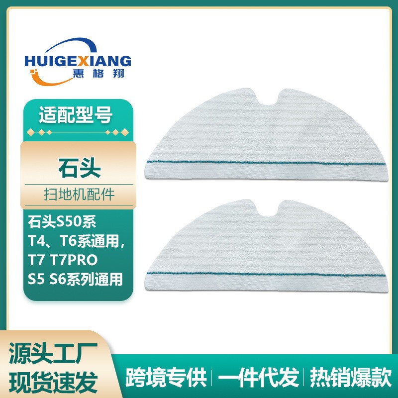 适用石头扫地机器人S50 S5 S6 T6 T7 T8 Q5 Q7 Q8一次性拖布抹布