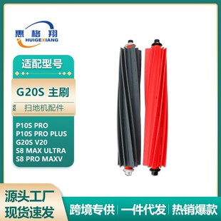 适用Roborock石头G20S扫地机主刷S8 MaxV Ultra/S8 Pro Maxv滚刷