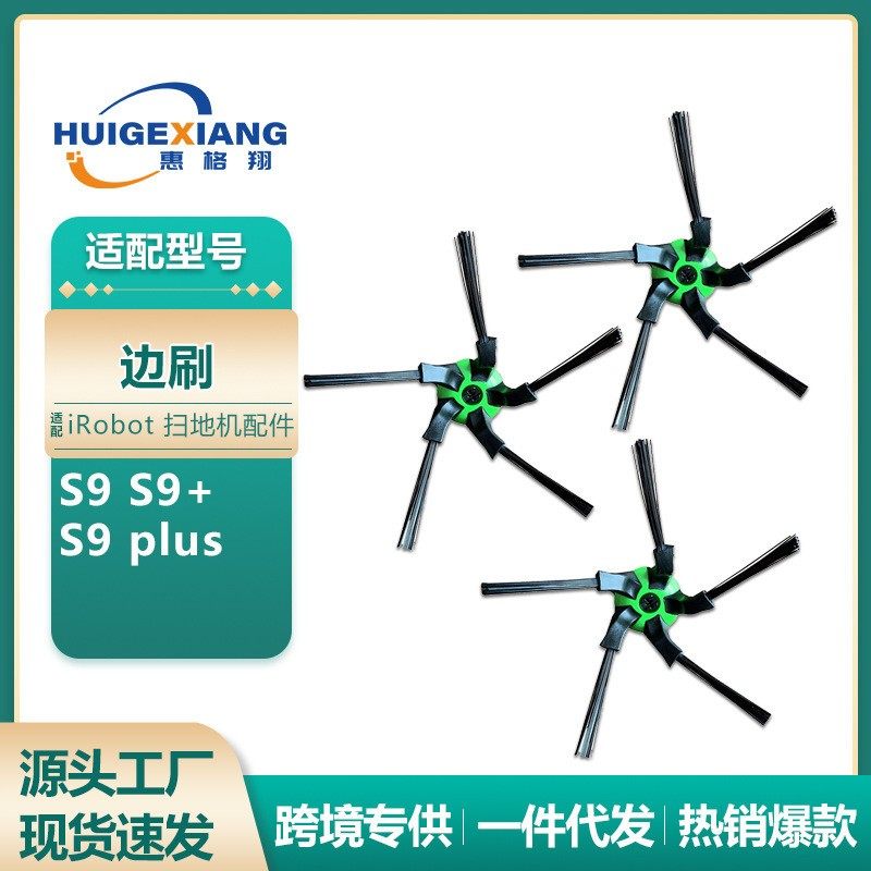 适用于iRobot扫地机配件Roomba S9边刷S9+ S9plus真空吸尘器边刷