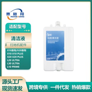 适配Dreame追觅扫地机器人X10 X20清洁液剂L20 Ultra自添加清洗液