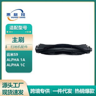 适配Viomi云米S9扫地机器人配件Alpha1A/Alpha1C软毛滚刷主刷耗材