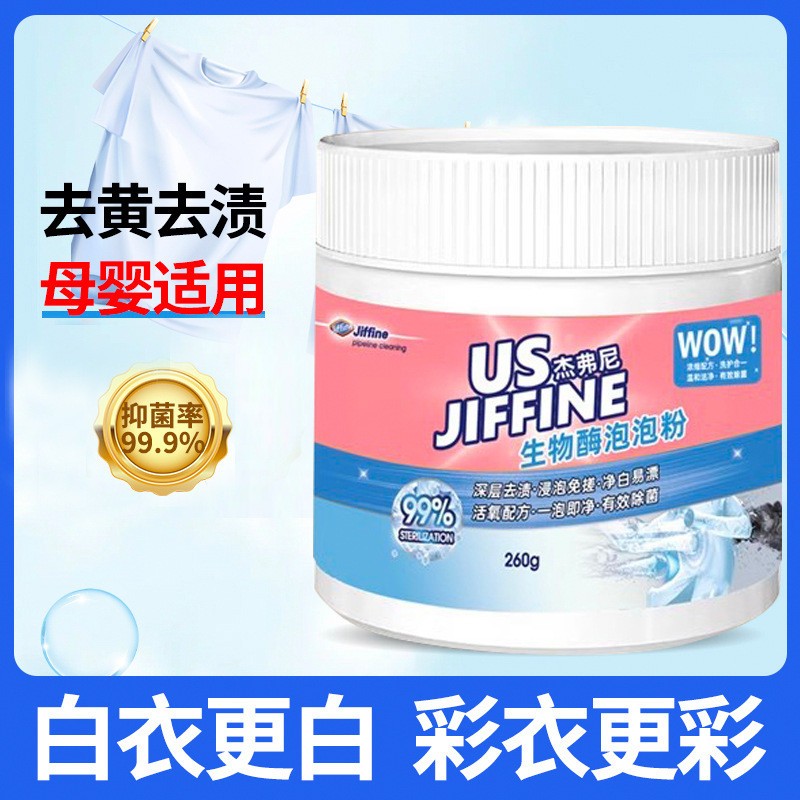 Jiffine生物酶泡泡粉去黄污渍霉增白活氧清洗衣彩漂爆炸盐家通用