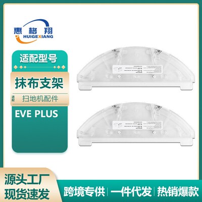 适用于Roidmi睿米扫拖一体机器人Eve Plus抹布支架配件拖布支架