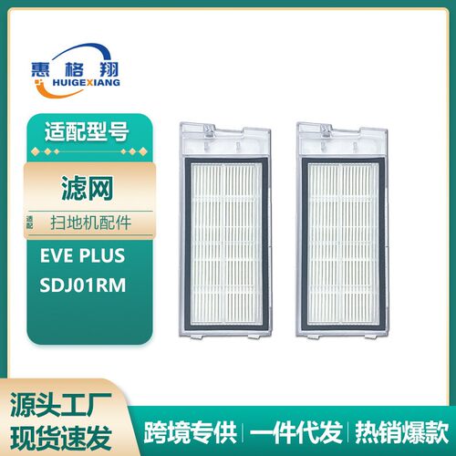 适用于Roidmi睿米EVE PLUS扫地机器人配件SDJ01RM滤芯滤网