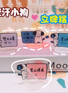 可爱ins小狗禁止摆烂努力上岸亚克力立牌可爱学生桌面小摆件