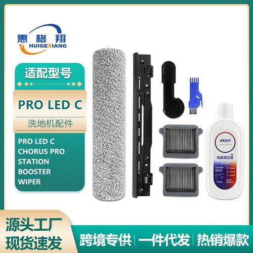 适配添可Pro Led C/Chorus Pro Station/Booster/wiper洗地机配件