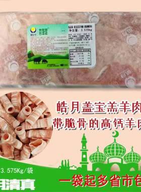 清真高钙羊肉片皓月喜羊羊