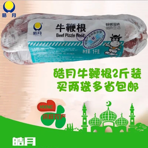 皓月牛鞭根2斤装生鲜牛杂篮弦子烧烤男用滋补2袋起多省市包邮