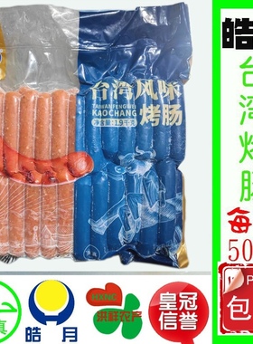皓月台湾风味热狗香肠烤肠1900克装 清真食品鸡肉牛肉肠多省包邮