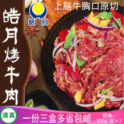 皓月牛烤肉1500g清真原切预先腌制免切烧烤家庭聚餐半成品