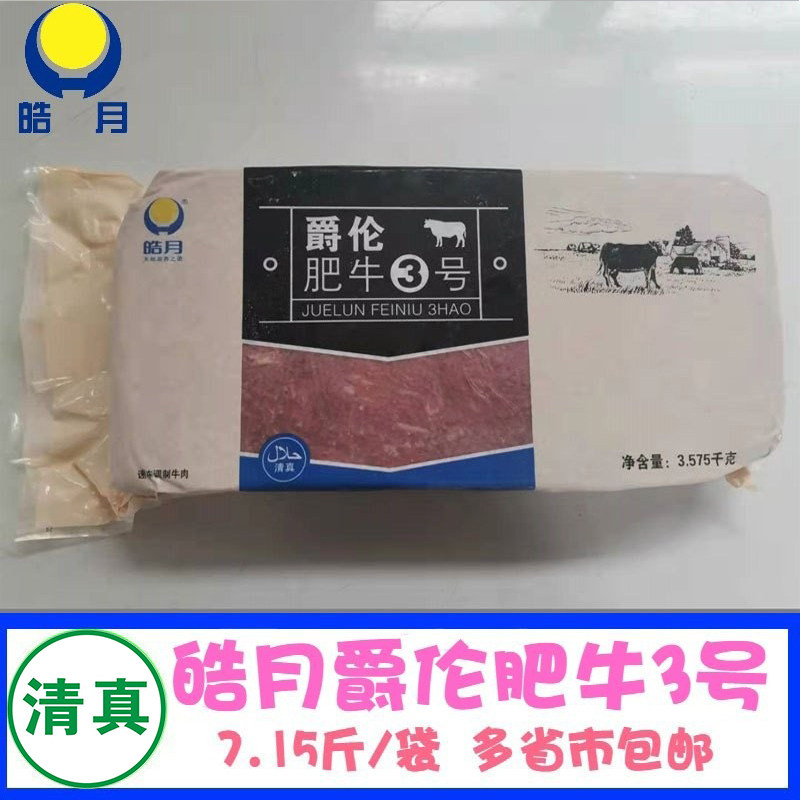 皓月爵伦肥牛三号板清真火锅烤肉牛肉片炒炖原料3575克装多省包邮