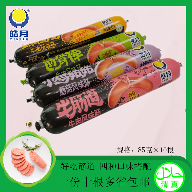 皓月清真牛肉风味肠牛筋道筋骨棒小鸡菇菇蛋黄哥哥一份10根包邮
