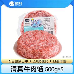 皓月清真牛肉馅500g*3袋饺子包子馅纯肉馅饼半成品肉丸水饺肉馅