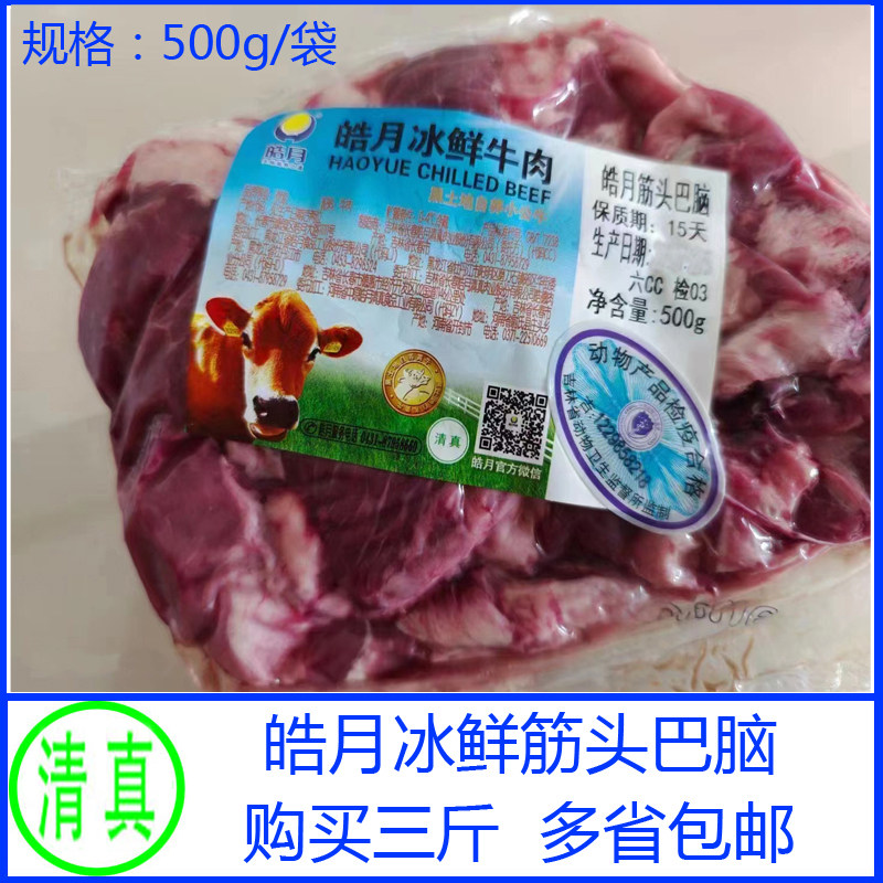 皓月冰鲜牛肉筋头巴脑1斤装谷饲黄牛有筋有肉国产清真排酸买3包邮